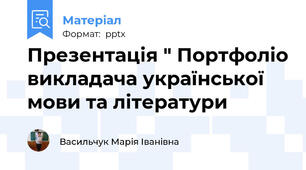 Презентація " Портфоліо викладача української мови та літератури
