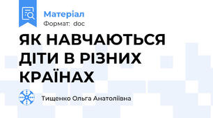ЯК НАВЧАЮТЬСЯ ДІТИ В РІЗНИХ КРАЇНАХ