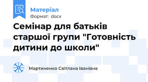 Семінар для батьків старшої групи "Готовність дитини до школи"