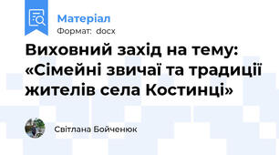 Виховний захід на тему: «Сімейні звичаї та традиції жителів села Костинці»