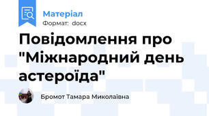 Повідомлення про "Міжнародний день астероїда"