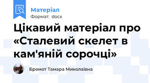 Цікавий матеріал про «Сталевий скелет в кам'яній сорочці»