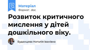 Розвиток критичного мислення у дітей дошкільного віку.