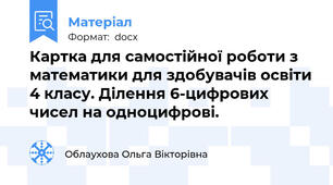 Картка для самостійної роботи з математики для здобувачів освіти 4 класу. Ділення 6-цифрових чисел на одноцифрові.