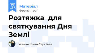 Розтяжка  для святкування Дня Землі