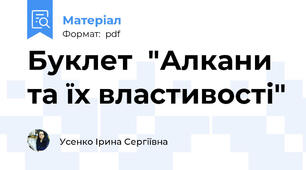 Буклет  "Алкани та їх властивості"
