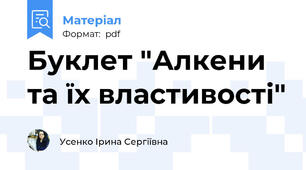 Буклет "Алкени та їх властивості"