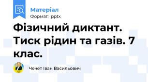 Фізичний диктант. Тиск рідин та газів. 7 клас.