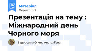 Презентація на тему : Міжнародний день Чорного моря