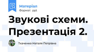 Звукові схеми. Презентація 2.