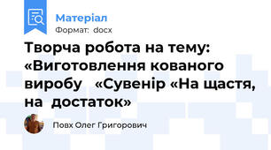 Творча робота на тему: «Виготовлення кованого виробу   «Сувенір «На щастя, на  достаток»