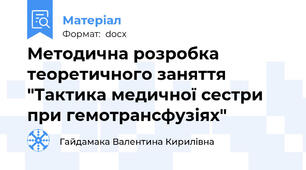 Методична розробка теоретичного заняття "Тактика медичної сестри при гемотрансфузіях"