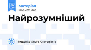 Найрозумніший