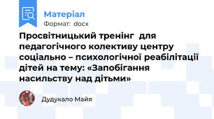 Просвітницький тренінг  для педагогічного колективу центру соціально – психологічної реабілітації дітей на тему: «Запобігання насильству над дітьми»