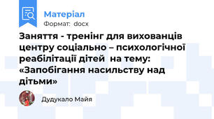 Заняття - тренінг для вихованців центру соціально – психологічної реабілітації дітей  на тему: «Запобігання насильству над дітьми»