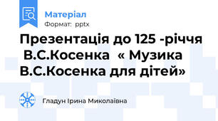 Презентація до 125 -річчя  В.С.Косенка  « Музика В.С.Косенка для дітей»