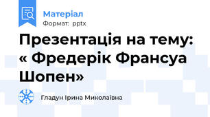 Презентація на тему: « Фредерік Франсуа Шопен»