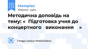 Методична доповідь на тему: «  Підготовка учня до концертного   виконання    »