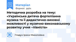Методична розробка на тему: «Українська дитяча фортепіанна музика та її дидактично-виховні можливості у музично-виконавському розвитку учня –піаніста»