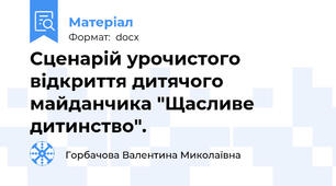 Сценарій урочистого відкриття дитячого майданчика "Щасливе дитинство".
