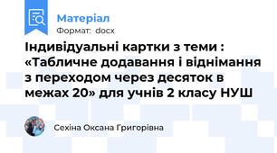 Індивідуальні картки з теми : «Табличне додавання і віднімання з переходом через десяток в межах 20» для учнів 2 класу НУШ