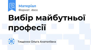 Вибір майбутньої професії