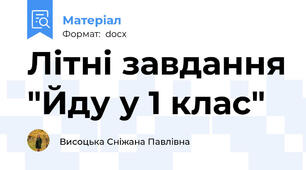 Літні завдання "Йду у 1 клас"