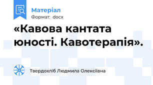 «Кавова кантата юності. Кавотерапія».
