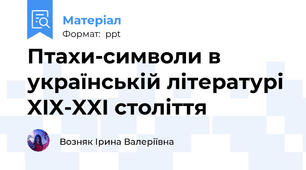 Птахи-символи в українській літературі XIX-XXI століття