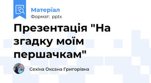 Презентація "На згадку моїм першачкам"