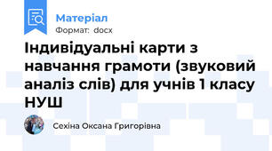 Індивідуальні карти з навчання грамоти (звуковий аналіз слів) для учнів 1 класу НУШ