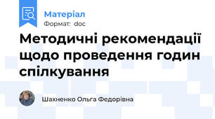 Методичні рекомендації щодо проведення годин спілкування