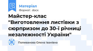 Майстер-клас "Виготовлення листівки з сюрпризом до 30-ї річниці  незалежності України"