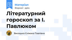 Літературний гороскоп за І. Павлюком