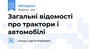 Загальні відомості про трактори і автомобілі