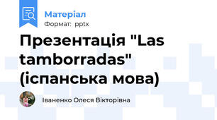 Презентація "Las tamborradas" (іспанська мова)