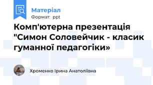 Комп'ютерна презентація "Симон Соловейчик - класик гуманної педагогіки»