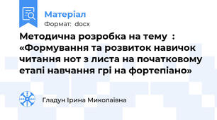 Методична розробка на тему  :  «Формування та розвиток навичок читання нот з листа на початковому етапі навчання грі на фортепіано»