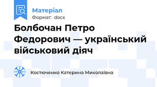 Болбочан Петро Федорович — український військовий діяч