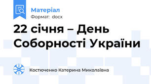 22 січня – День Соборності України