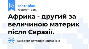 Африка - другий за величиною материк після Євразії.
