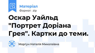 Оскар Уайльд "Портрет Доріана Грея". Картки до теми.