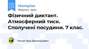 Фізичний диктант. Атмосферний тиск. Сполучені посудини. 7 клас.