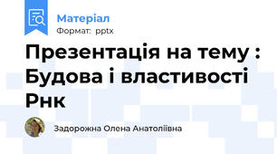 Презентація на тему : Будова і властивості Рнк