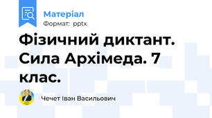 Фізичний диктант. Сила Архімеда. 7 клас.