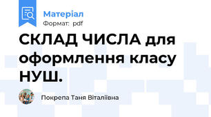 СКЛАД ЧИСЛА для оформлення класу НУШ.