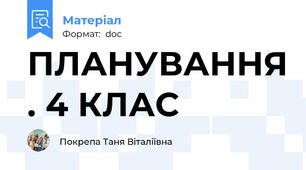 ПЛАНУВАННЯ . 4 КЛАС