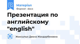 Презентация по английскому "english"