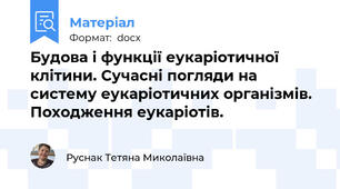 Будова і функції еукаріотичної клітини. Сучасні погляди на систему еукаріотичних організмів.  Походження еукаріотів.