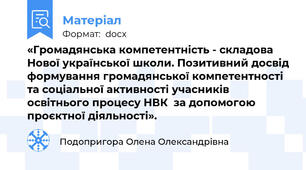 «Громадянська компетентність - складова Нової української школи. Позитивний досвід формування громадянської компетентності та соціальної активності учасників освітнього процесу НВК  за допомогою проєктної діяльності».